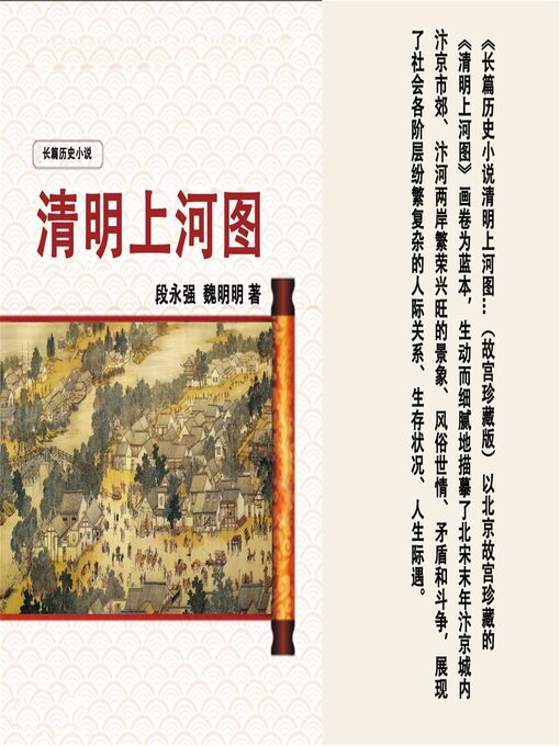 Cover image for 清明上河图